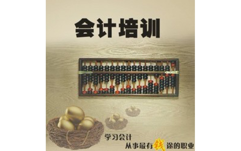 会计培训
