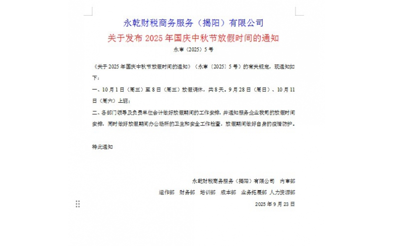 关于发布2025年国庆中秋节放假时间的通知