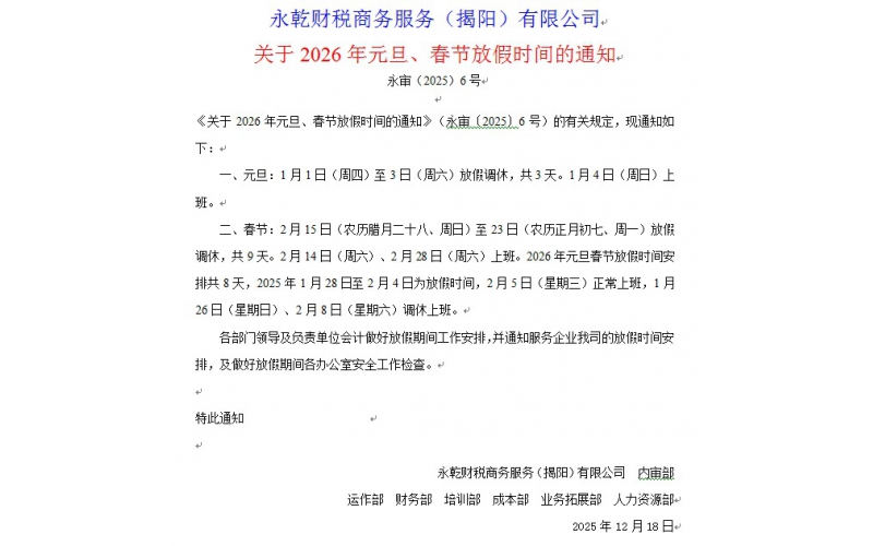 《关于2026年元旦、春节放假时间的通知》