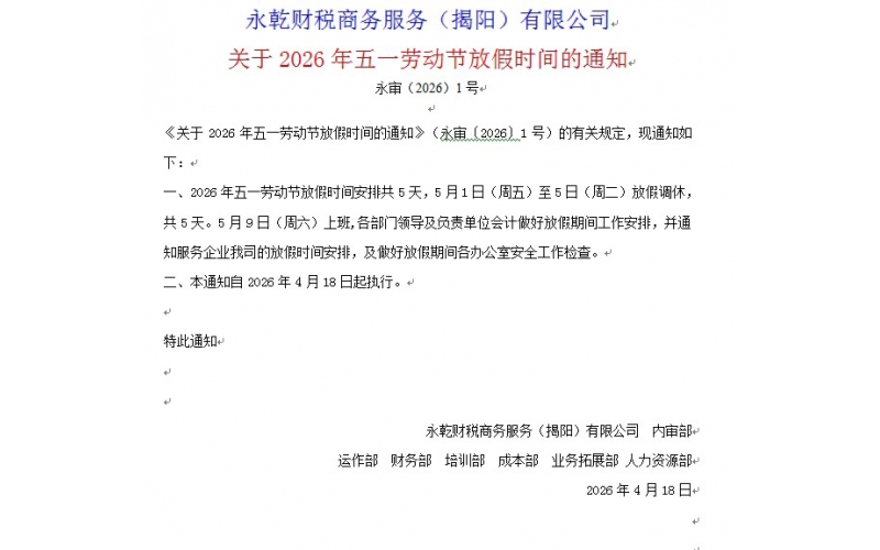 永审关于发布2026年五一劳动节放假时间〔2026〕1号文件的通知