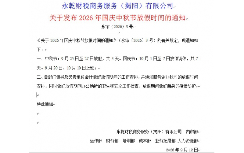 永乾财税商务服务（揭阳）有限公司关于发布2026年国庆中秋节放假时间〔2026〕3号文件的通知